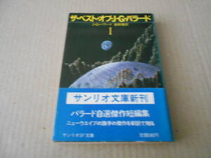 ●ザ・ベスト・オブ・J・G・バラード　J・G・バラード作　サンリオSF文庫　1985年発行　初版　帯付き　中古　同梱歓迎　送料185円