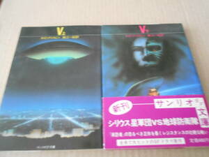 *V top and bottom 2 pcs. set A*C* Crispin work Sanrio SF library 1986 year issue the first version under volume only obi attaching used including in a package welcome postage 185 jpy 