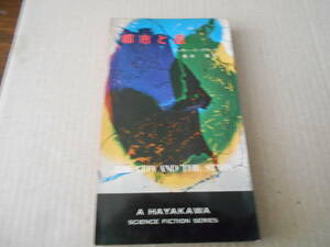 ●都市と星　アーサー・C・クラーク作　　No3111　ハヤカワSFシリーズ　再版　中古　同梱歓迎　送料185円