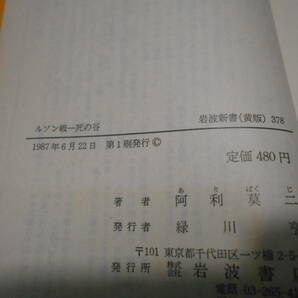 ◎ルソン戦 死の谷 阿利莫二著 岩波新書 岩波書店 1987年発行 第1刷 帯付き 中古 同梱歓迎 送料185円 の画像8