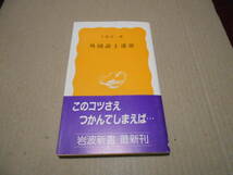 ◎外国語上達法　千野栄一著　岩波新書　岩波書店　1986年発行　第1刷　帯付き　中古　同梱歓迎　送料185円　_画像1