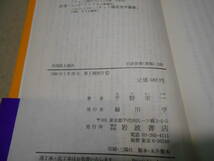 ◎外国語上達法　千野栄一著　岩波新書　岩波書店　1986年発行　第1刷　帯付き　中古　同梱歓迎　送料185円　_画像8