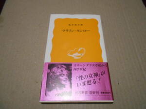 ◎マリリン・モンロー　亀井俊介著　岩波新書　岩波書店　1987年発行　第1刷　帯付き　中古　同梱歓迎　送料185円　