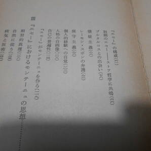 ◎モンテーニュ 『エセ―の魅力』 原 二郎著 岩波新書 岩波書店 1980年発行 第1刷 中古 同梱歓迎 送料185円 の画像6