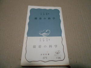 ◎接着の科学　井本　稔　黄　慶雲著　岩波新書　岩波書店　1965年発行　第1刷　帯付き　中古　同梱歓迎　送料185円　