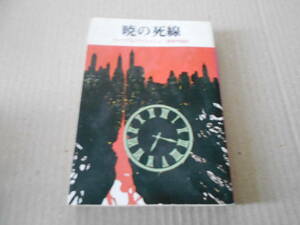 ●暁の死線　ウイリアム・アイリッシュ作　創元推理文庫　16版　中古　同梱歓迎　送料185円
