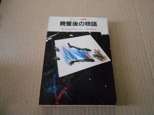 ●晩餐後の物語　ウイリアム・アイリッシュ作　創元推理文庫　20版　中古　同梱歓迎　送料185円