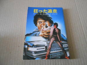 ●狂った追走　ディーン・R・クーンツ作　創元推理文庫　1986年発行　初版　中古　同梱歓迎　送料185円