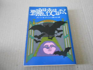 ●悪魔は夜はばたく　ディーン・R・クーンツ作　創元推理文庫　1980年発行　初版　中古　同梱歓迎　送料185円