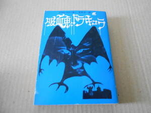 ●吸血鬼ドラキュラ　　ブラム・ストーカー作　創元推理文庫　17版　中古　同梱歓迎　送料185円