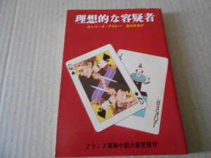 ●理想的な容疑者　カトリーヌ・アルレー作　創元推理文庫　6版　中古　同梱歓迎　送料185円