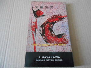 ●宇宙気流　アイザック・アシモフ作　　No3030　ハヤカワSFシリーズ　4版　中古　同梱歓迎　送料185円