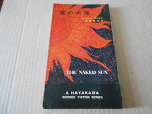 ●裸の太陽　アイザック・アシモフ作　　No3090　ハヤカワSFシリーズ　昭和40年発行　初版　中古　同梱歓迎　送料185円