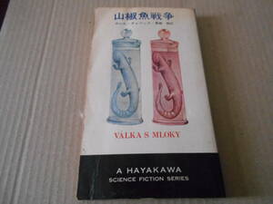 ●山椒魚戦争　カレル・チャペック作　　No3314　ハヤカワSFシリーズ　昭和49年発行　初版　中古　同梱歓迎　送料185円