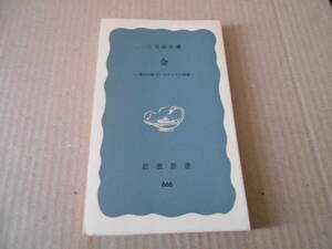 ◎金　現代の経済におけるその役割　三宅義夫著　岩波新書　岩波書店　第6刷　中古　同梱歓迎　送料185円　