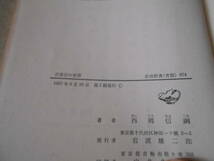 ◎古事記の世界　西郷信綱著　岩波新書　岩波書店　1967年発行　第1刷　中古　同梱歓迎　送料185円　_画像7