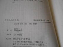 ◎社会人の生き方　暉峻俶子著　岩波新書　岩波書店　2012年発行　第1刷　中古　同梱歓迎　送料185円　_画像8