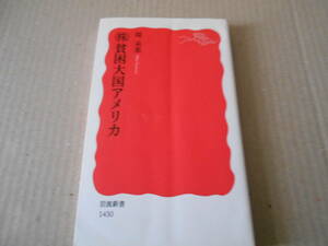 ◎（株）貧困大国アメリカ　堤　未果著　岩波新書　岩波書店　第4刷　中古　同梱歓迎　送料185円　