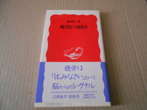 ◎疲労とつきあう　飯島裕一著　岩波新書　岩波書店　1996年発行　第1刷　帯付き　中古　同梱歓迎　送料185円　