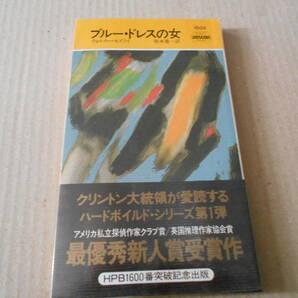 ●ブルー・ドレスの女 ウオルター・モズリイ作  No1602 ハヤカワポケミス 1993年発行 初版 帯付き 中古 同梱歓迎 送料185円の画像1