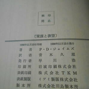 ●策謀と欲望 P・D・ジェイムズ作  No1559 ハヤカワポケミス 1990年発行 初版 帯付き 中古 同梱歓迎 送料185円の画像8