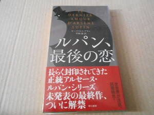 ●ルパン、最後の恋　モーリス・ルブラン作　　No1863　ハヤカワポケミス　2012年発行　初版　帯付き　中古　同梱歓迎　送料185円