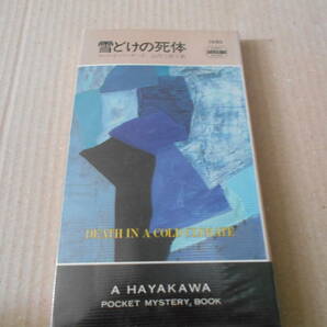 ●雪どけの死体 ロバート・バーナード作  No1450 ハヤカワポケミス 昭和60年発行 初版 中古 同梱歓迎 送料185円の画像1