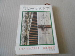 ●同じ一つのドア　ジョン・アップダイク作　新潮文庫　8版　中古　同梱歓迎　送料185円