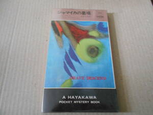 ●ジャマイカの墓場　ジョン・ラング（マイクル・クライトン）作　　No1182　ハヤカワポケミス　昭和47年発行　初版　同梱歓迎　送料185円