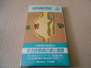 ●120時間の時計　フランシス・M・ネヴィンズJr作　　No1527　ハヤカワポケミス　1989年発行　初版　帯付き　中古　同梱歓迎　送料185円