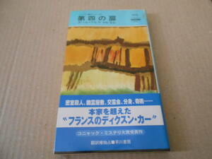 ●第四の扉　ポール・アルテ作　　No1716　ハヤカワポケミス　2002年発行　初版　帯付き　中古　同梱歓迎　送料185円