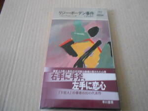 ●リジ―・ボーデン事件　べロック・ローンズ作　　No1749　ハヤカワポケミス　2004年発行　初版　帯付き　中古　同梱歓迎　送料185円