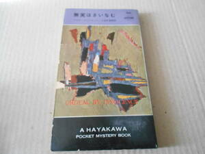 ●無実はさいなむ　アガサ・クリスティー作　　No546　ハヤカワポケミス　昭和35年発行　初版　中古　同梱歓迎　送料185円