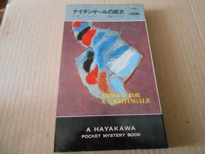 ●ナイチンゲールの屍衣　P・D・ジェイムズ作　　No1246　ハヤカワポケミス　昭和50年発行　初版　中古　同梱歓迎　送料185円