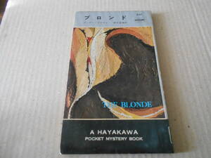 ●ブロンド　カーター・ブラウン作　　No501　ハヤカワポケミス　昭和34年発行　初版　中古　同梱歓迎　送料185円