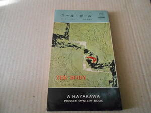 ●コール・ガール　カーター・ブラウン作　　No545　ハヤカワポケミス　昭和35年発行　初版　中古　同梱歓迎　送料185円
