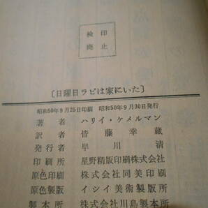●日曜日ラビは家にいた ハリイ・ケメルマン作  No1250 ハヤカワポケミス 昭和50年発行 初版 中古 同梱歓迎 送料185円の画像7