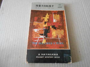 ●検事方向転換す　E・S・ガードナー　　No596　ハヤカワポケミス　昭和35年発行　初版　中古　同梱歓迎　送料185円