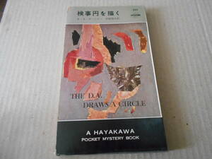 ●検事円を描く　E・S・ガードナー　No537　ハヤカワポケミス　昭和35年発行　初版　中古　同梱歓迎　送料185円
