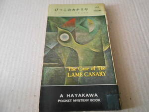 ●びっこのカナリヤ　E・S・ガードナー　No266　ハヤカワポケミス　昭和31年発行　初版　中古　同梱歓迎　送料185円
