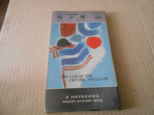 ●叫ぶ燕　E・S・ガードナー　No1270　ハヤカワポケミス　昭和51年発行　初版　中古　同梱歓迎　送料185円
