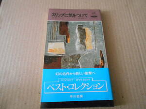 ●スリップに気をつけて　A・A・フェア（E・S・ガードナー）　No426　ハヤカワポケミス　3版　帯付き　中古　同梱歓迎　送料185円