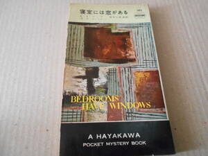 ●寝室には窓がある　A・A・フェア（E・S・ガードナー）　No382　ハヤカワポケミス　昭和32年発行　初版　中古　同梱歓迎　送料185円