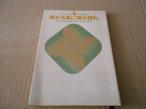 ●群がる鳥に網を張れ　ハドリー・チェイス作　創元推理文庫　1971年発行　初版　中古　同梱歓迎　送料185円