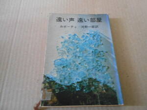 ●遠い声　遠い部屋　カポーティ作　新潮文庫　6版　中古　同梱歓迎　送料185円