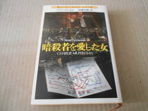 ●暗殺者を愛した女　フリーマントル作　新潮文庫　平成元年発行　初版　中古　同梱歓迎　送料185円_画像1