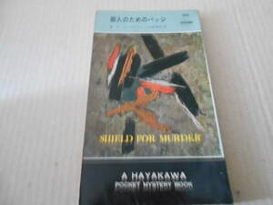 ●殺人のためのバッジ　W・P・マッギヴァーン作　No588　ハヤカワポケミス　昭和35年発行　初版　中古　同梱歓迎　送料185円