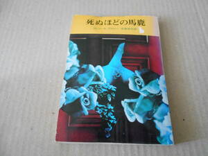 ●死ぬほどの馬鹿　カトリーヌ・アルレー作　創元推理文庫　再版　中古　同梱歓迎　送料185円