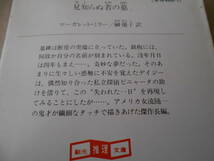 ●見知らぬ者の墓　マーガレット・ミラー作　創元推理文庫　1988年発行　初版　中古　同梱歓迎　送料185円_画像4