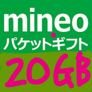 ★ mineo パケットギフト 約20GB !!!